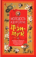Молодость и долголетие с фэн-шуй артикул 6831c.