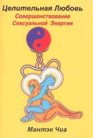 Целительная любовь Совершенствование сексуальной энергии артикул 6862c.