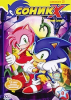 Соник - Х: Лучшие друзья Сезон 2 Выпуск 8 артикул 6888c.