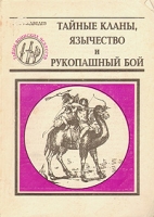 Тайные кланы, язычество и рукопашный бой: Кн 8 Серия: Тайны воинских искусств артикул 6844c.
