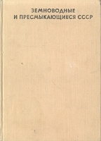 Земноводные и пресмыкающиеся СССР артикул 6865c.