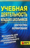 Учебная деятельность младших школьников Диагностика Формирование артикул 6866c.