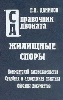 Жилищные споры Комментарий законодательства Адвокатская и судебная практика Образцы исковых заявлений и жалоб артикул 6867c.