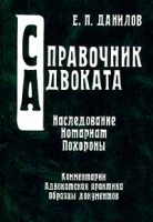 Наследование Нотариат Похороны Комментарии Адвокатская практика Образцы документов Справочник артикул 6868c.