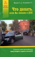 Что делать, если вы попали в ДТП Полезные советы автомобилисту перед поездкой, в дороге и после ДТП артикул 6869c.