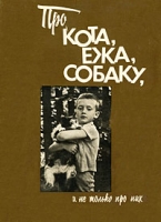 Про кота, ежа, собаку, и не только про них артикул 6877c.