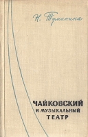 Чайковский и музыкальный театр артикул 6900c.