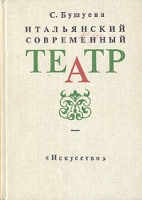 Итальянский современный театр артикул 6904c.