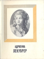 Адриенна Лекуврер артикул 6907c.