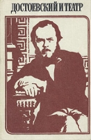 Достоевский и театр артикул 6908c.