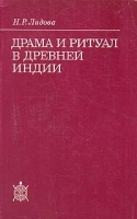 Драма и ритуал в Древней Индии артикул 6910c.