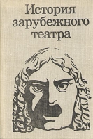 История зарубежного театра В трех книгах Книга 3 артикул 6912c.