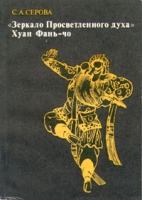 Зеркало просветленного духа Хуан Фань-чо и эстетика китайского классического театра артикул 6913c.