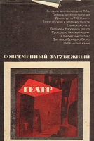 Совремнный зарубежный театр Очерки артикул 6915c.