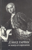 Дэвид Гаррик и театр его времени артикул 6917c.