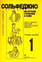 Сольфеджио Учебное пособие для 1 класса детской музыкальной школы артикул 6923c.