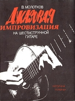 Джазовая импровизация на шестиструнной гитаре артикул 6926c.