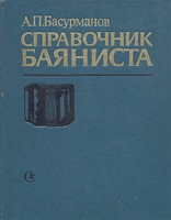 Справочник баяниста артикул 6929c.