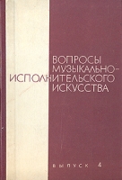 Вопросы музыкально-исполнительского искусства Выпуск 4 артикул 6932c.
