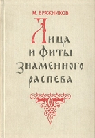 Лица и фиты знаменного распева артикул 6936c.