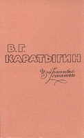 В Г Каратыгин Избранные статьи артикул 6948c.
