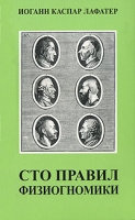 Сто правил физиогномики артикул 6958c.