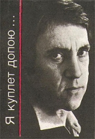 Владимир Высоцкий Я куплет допою артикул 6963c.