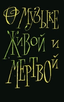 О музыке живой и мертвой артикул 6968c.