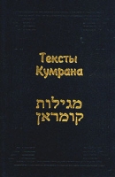 Тексты Кумрана артикул 6984c.