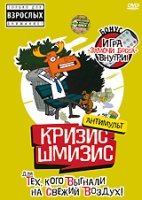 Кризис-Шмизис для тех, кого выгнали на свежий воздух! артикул 6986c.