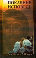 Покаяние и исповедь на пороге XXI века артикул 6991c.