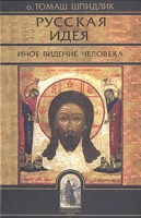 Русская идея: иное видение человека артикул 6992c.