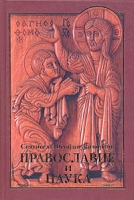 Православие и наука Руководственная книга изречений и поучений артикул 6999c.