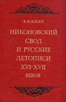 Никоновский свод и русские летописи XVI-XVII веков артикул 7001c.