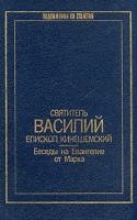 Святитель Василий епископ Кинешемский (Преображенский) Беседы на Евангелие от Марка артикул 7006c.
