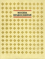 Москва православная артикул 7008c.