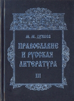 Православие и русская литература Часть III артикул 7010c.