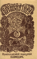 Времена года Православный народный календарь артикул 7011c.