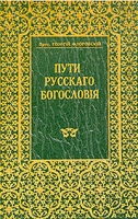 Пути русского богословия артикул 7012c.