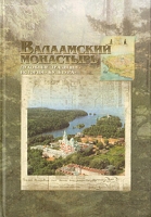 Валаамский монастырь: Духовные традиции История Культура артикул 7013c.