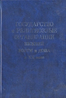 Государство и религиозные организации Нижней Волги и Дона в XX веке артикул 7014c.