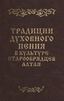 Традиции духовного пения в культуре старообрядцев Алтая артикул 7015c.
