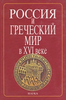 Россия и греческий мир в XVI в артикул 7016c.