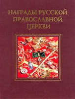 Награды русской православной церкви артикул 7017c.