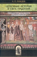 Церковная история в свете предания артикул 7018c.