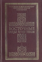 Восточные отцы IV - VIII веков артикул 7019c.