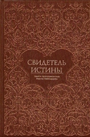 Свидетель истины Памяти протопресвитера Иоанна Мейендорфа артикул 7020c.