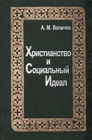 Христианство и социальный идеал артикул 7021c.