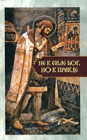 Не в силе Бог, но в правде артикул 7027c.