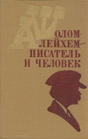 Шолом-Алейхем - писатель и человек Статьи и воспоминания артикул 7028c.